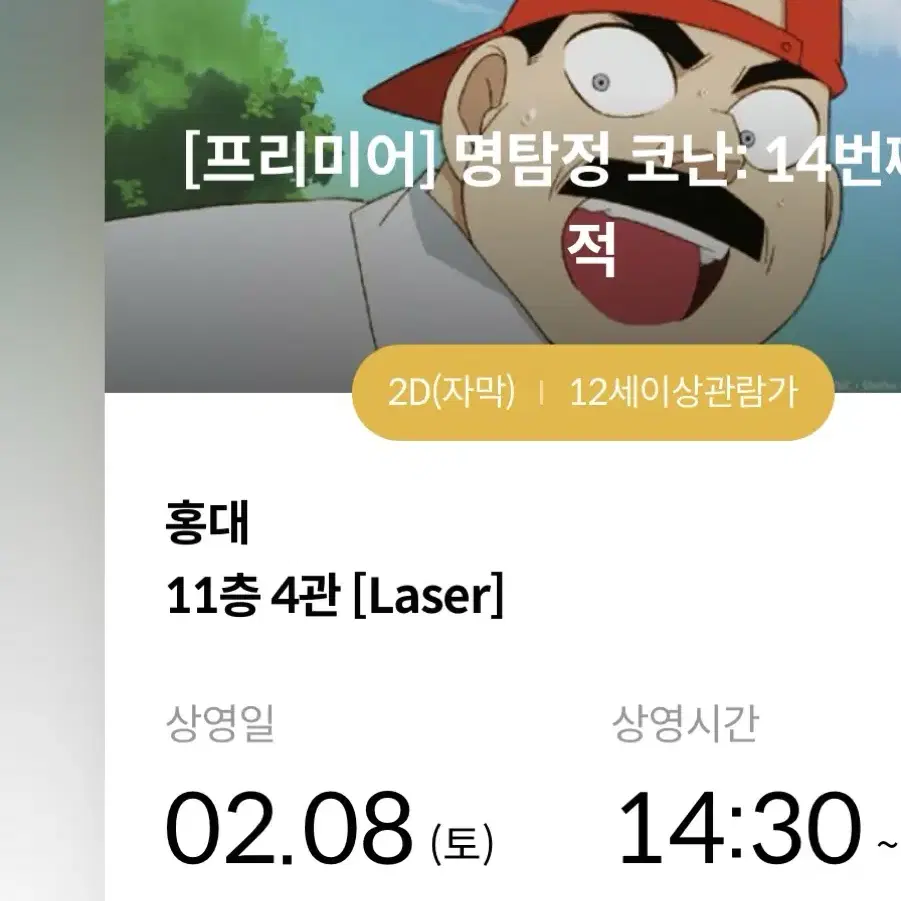 명탐정 코난: 14번째 표적 메가박스 홍대 2/8 C,I열 양도