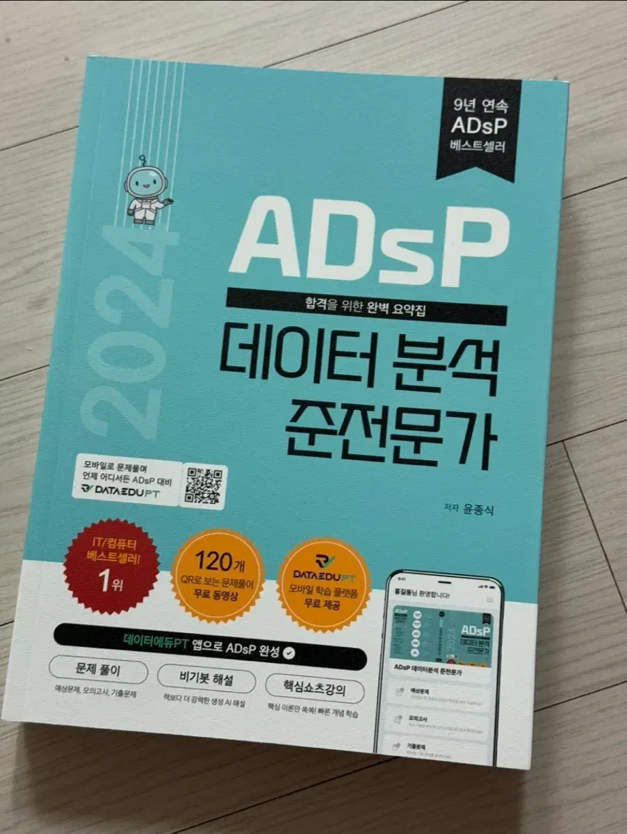 2024 Adsp 데이터분석 준전문가 민트책 새 책