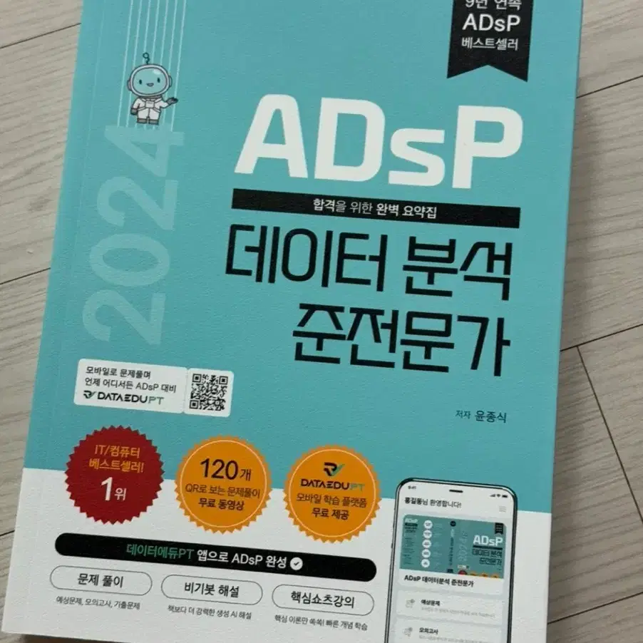 2024 Adsp 데이터분석 준전문가 민트책 새 책