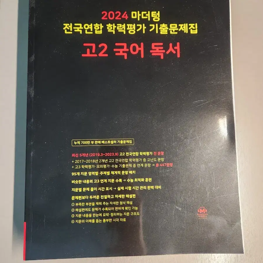 2024 마더텅 전국 연합 학력평가 기출문제집 고2 국어 독서