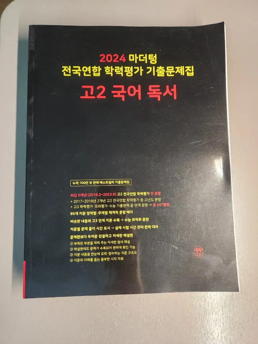 2024 마더텅 전국 연합 학력평가 기출문제집 고2 국어 독서