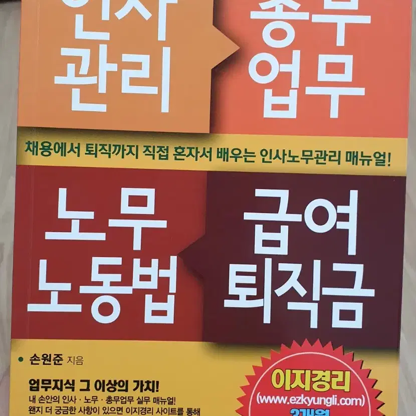 채용에서 퇴직까지 직접 혼자서 배우는 인사노무관리 매뉴얼