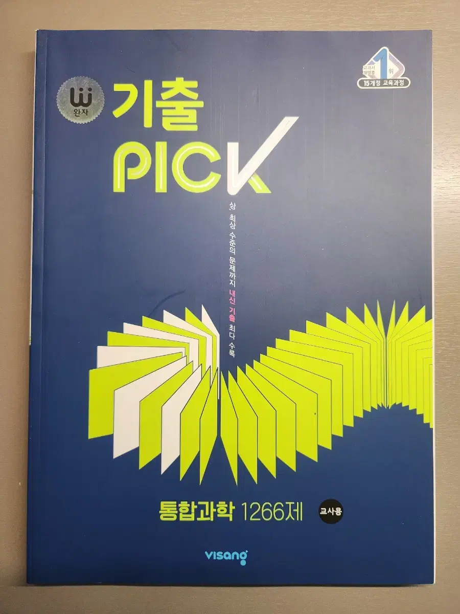 기출 pick 통합과학(교사용)