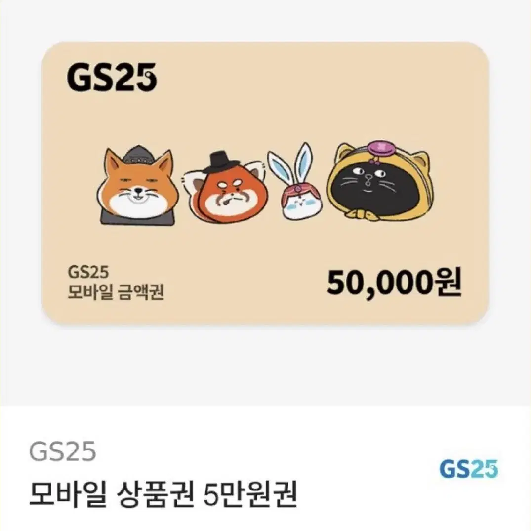 GS25 5만원 상품권