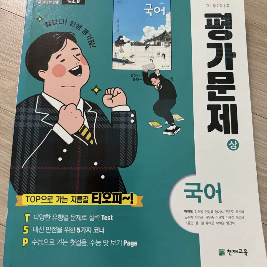 고등학교 국어 평가문제집(상) 천재교육