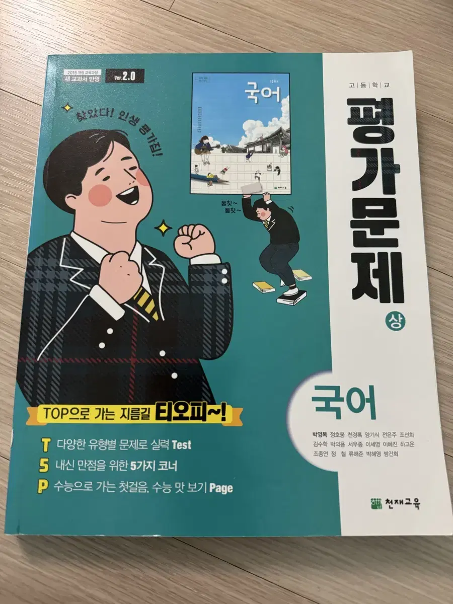 고등학교 국어 평가문제집(상) 천재교육