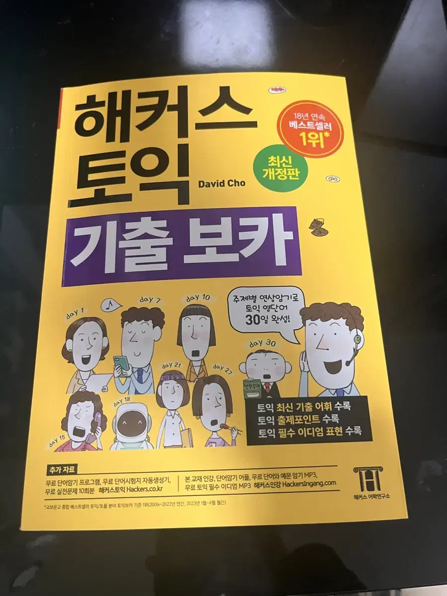 (어제 받은 새상품) 해커스 토익 노랭이 보카, 700