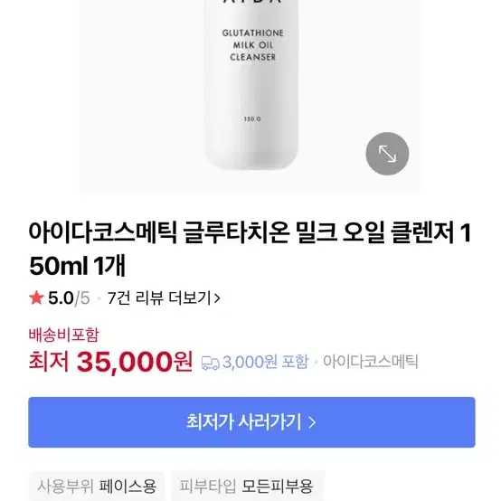 아이다 글루타치온 밀크오일 클렌저 150ml 미개봉