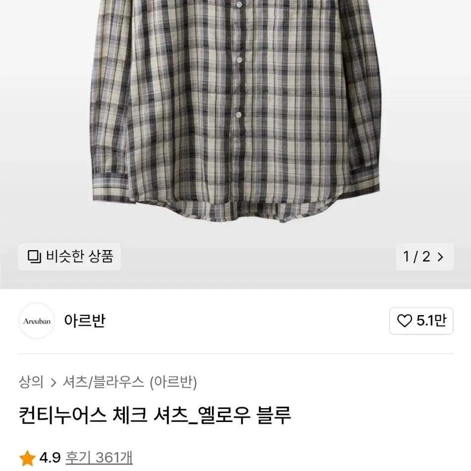 아르반 컨티누어스 체크셔츠