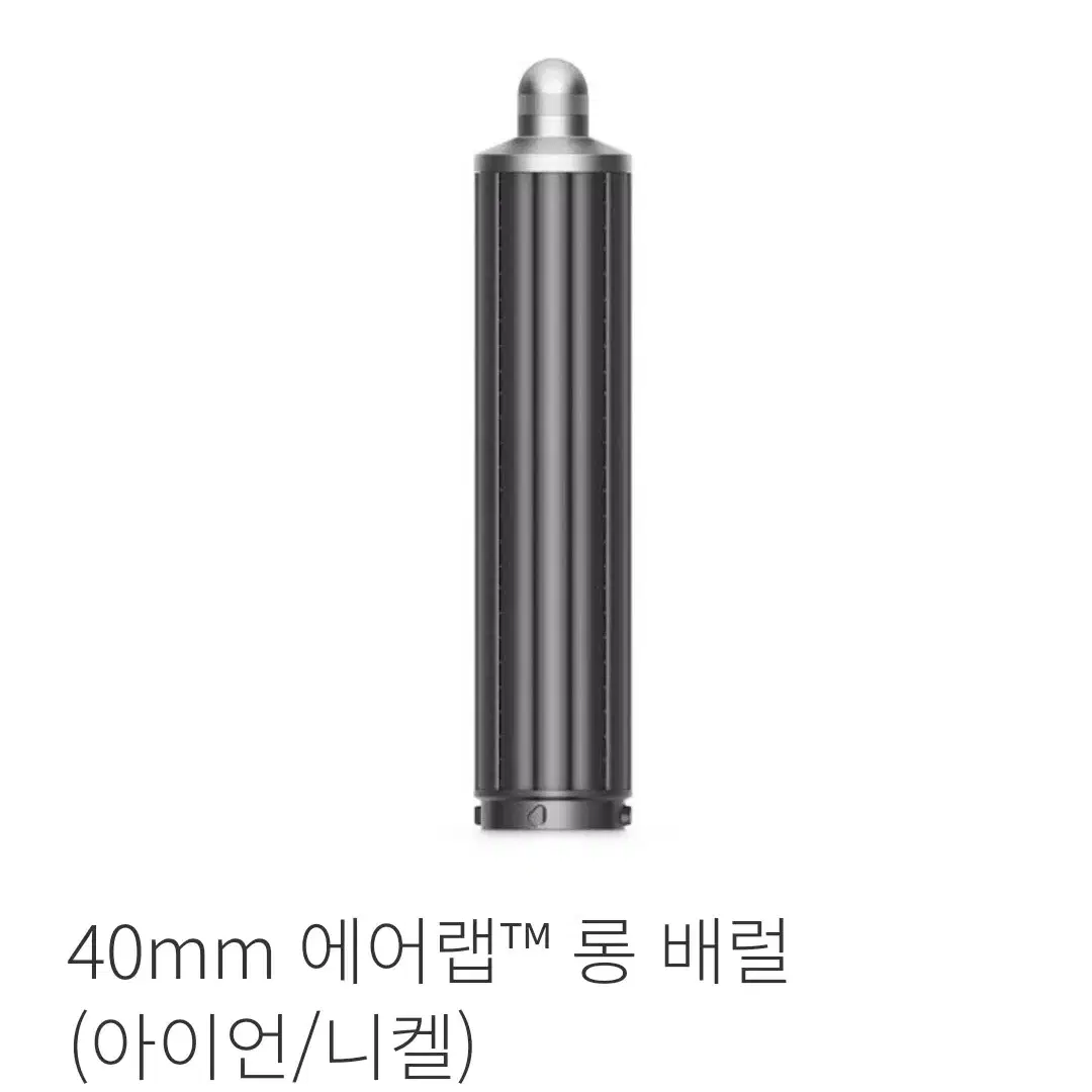 다이슨 에어랩 롱배럴 40mm