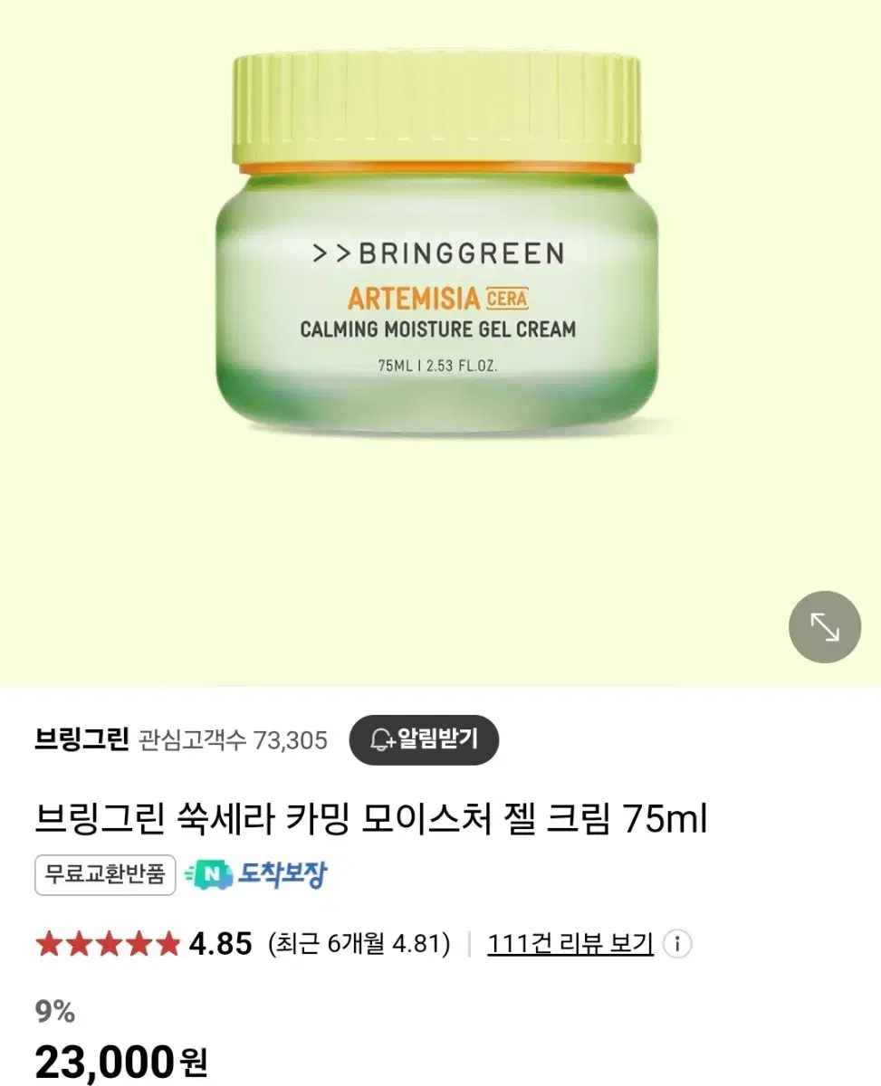 브링그린 쑥세라 카밍 모이스처 젤 크림 75ml