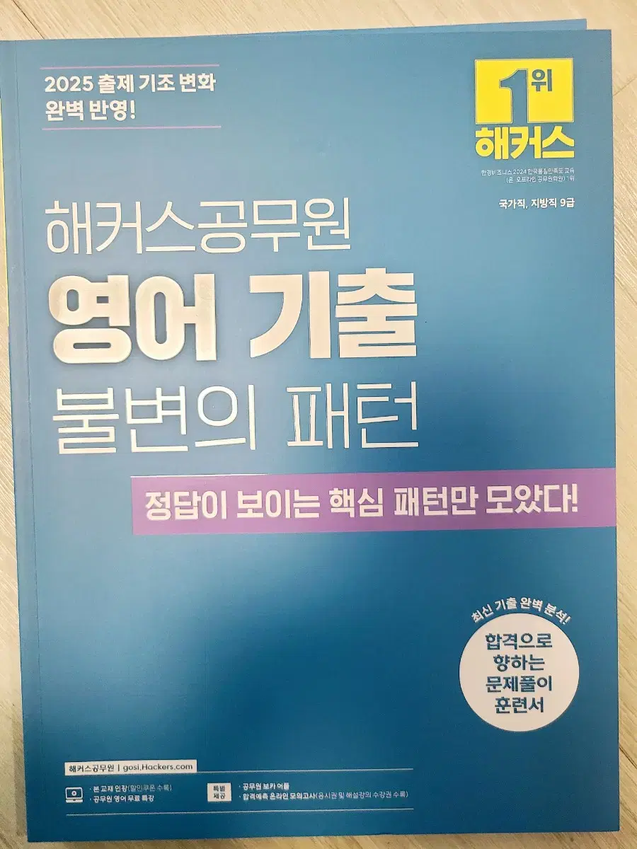 2025 해커스 공무원 9급 기출