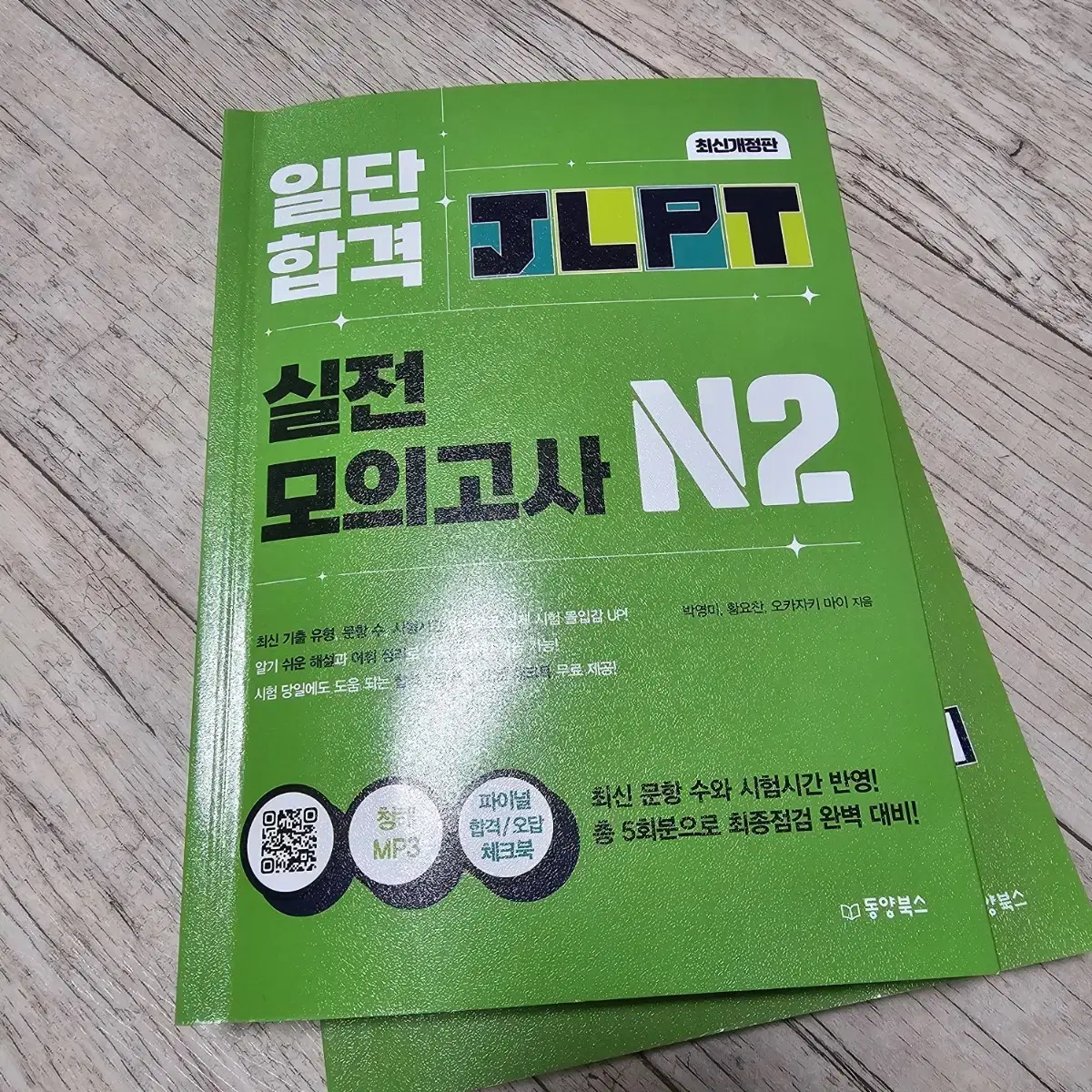 jlpt n2 모의고사 동양북스 나눔