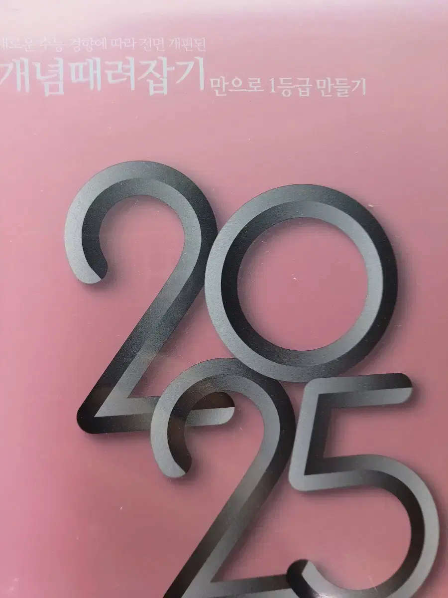 2025개념때려잡기. 수학1.2.혼자서때려잡기 수학1.2