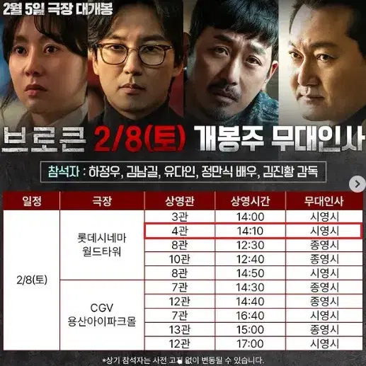 2/8 브로큰 무대인사 F열 중블 단석 정가 (롯시 월드타워) 시영시