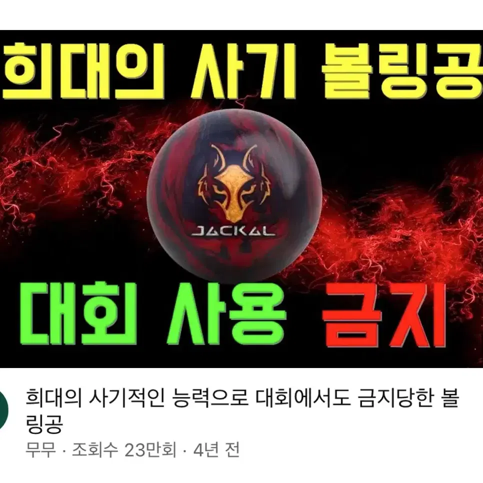 자칼 카니지 15파운드 중고 볼링공