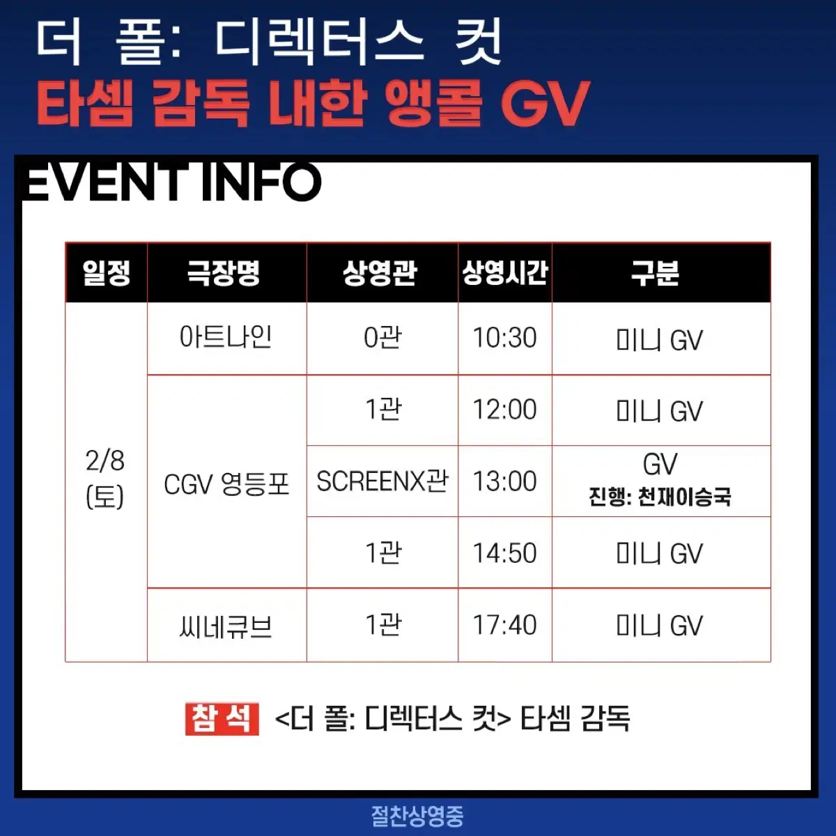 2/8 (토) 12:00, CGV 영등포 더 폴 미니GV A열 2석