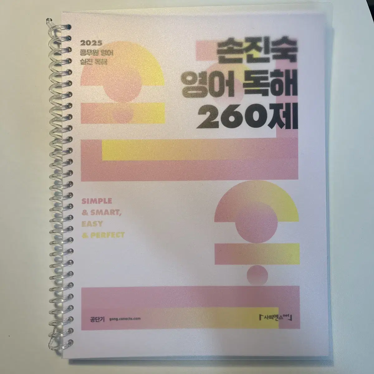 공단기 2025 손진숙 영어 독해 260제