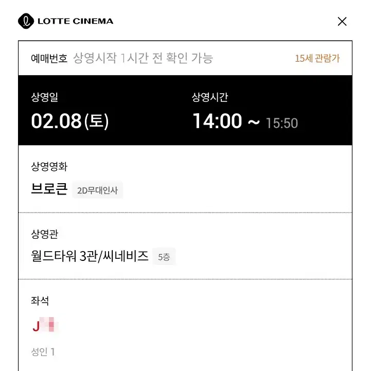 2/8 브로큰 무대인사 J열 통로 단석 정가 (롯시 월드타워) 시영시