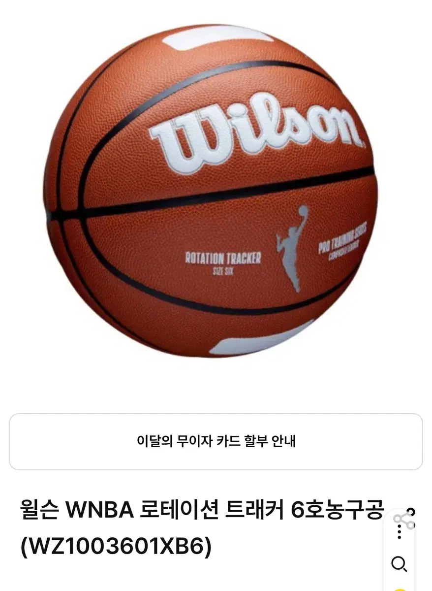 윌슨 WNBA 로테이션 트레커 6호공 (새상품)