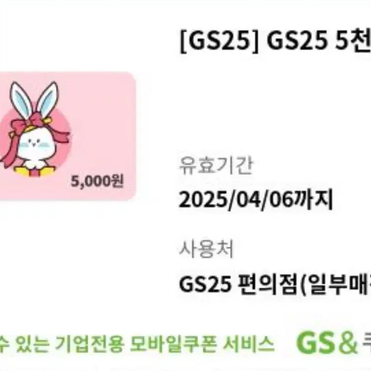 Gs25 상품권 5천원권