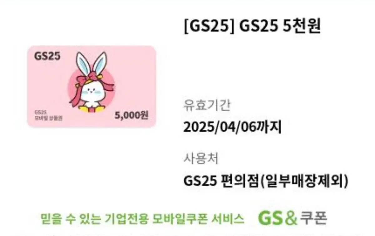 Gs25 상품권 5천원권