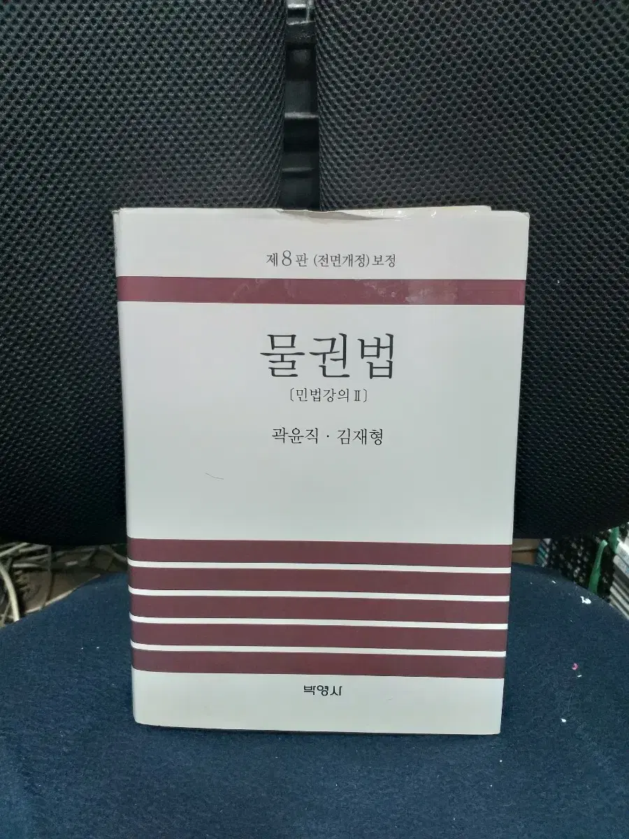 *물권법제8판/곽윤직외/박영사