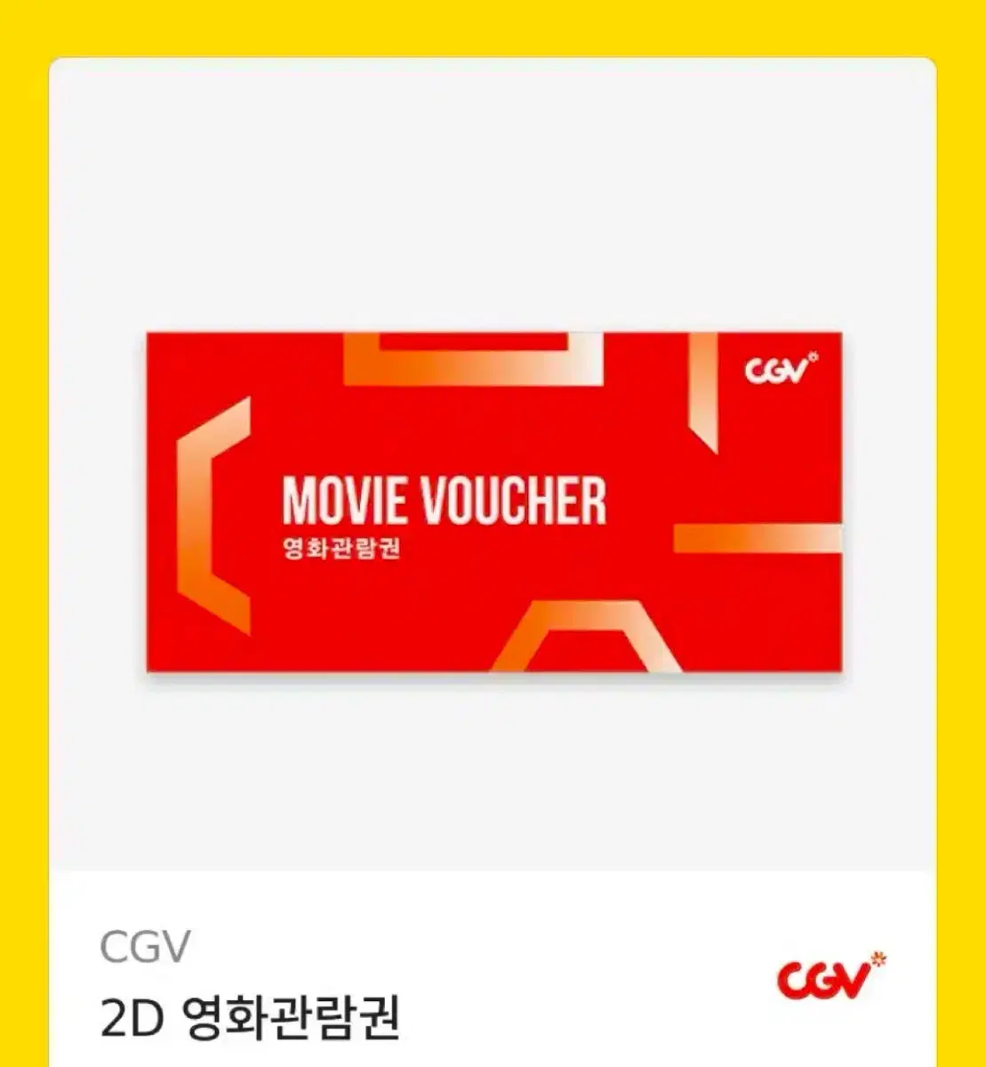 Cgv 2D 영화관람권 기프티콘 깊티