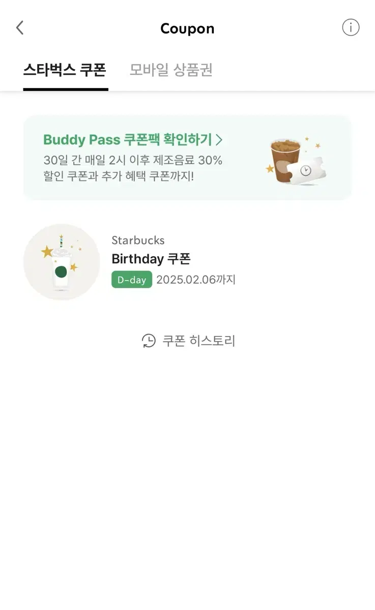 (2/6오늘까지) 스타벅스 생일쿠폰