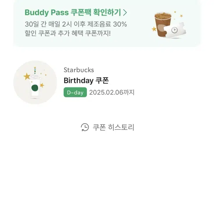 (2/6오늘까지) 스타벅스 생일쿠폰