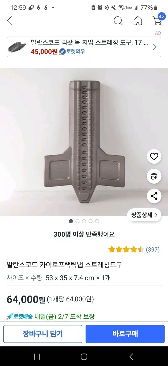 발란스코드 카이로프래틱 스트레칭도구