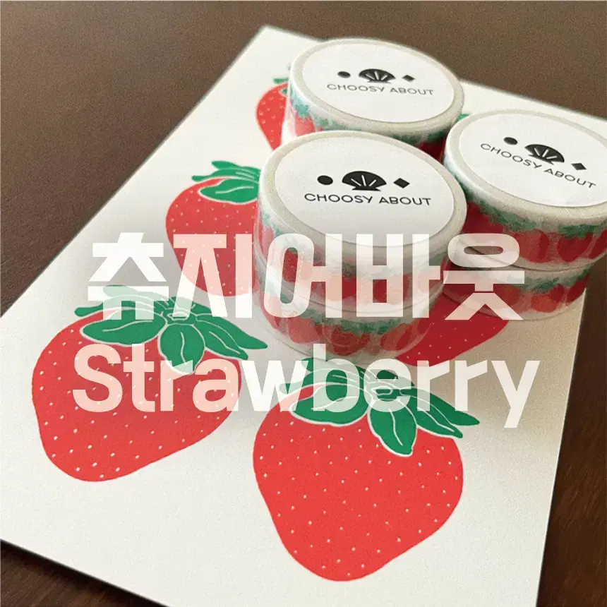 [츄지어바웃] Strawberry 마테 / 소분 마테띵 마테컷