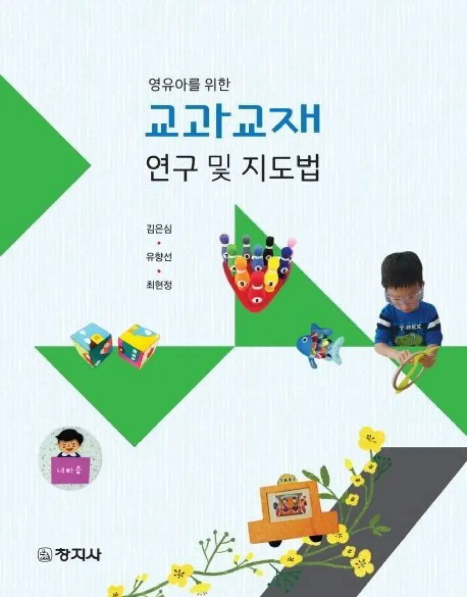 영유아를 위한 교과교재 연구 및 지도법 김은심 창지사