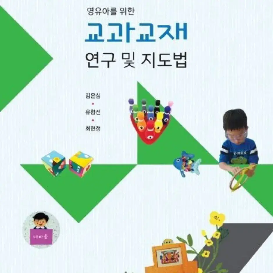 영유아를 위한 교과교재 연구 및 지도법 김은심 창지사