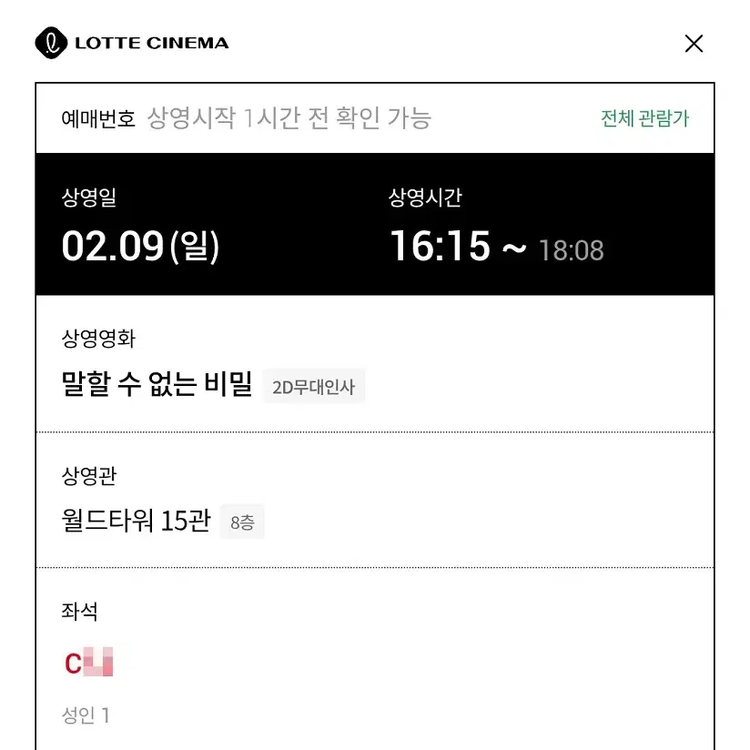 2/9 말할수없는비밀 무대인사 C 단석 정가 (롯시 월드타워) 시영시