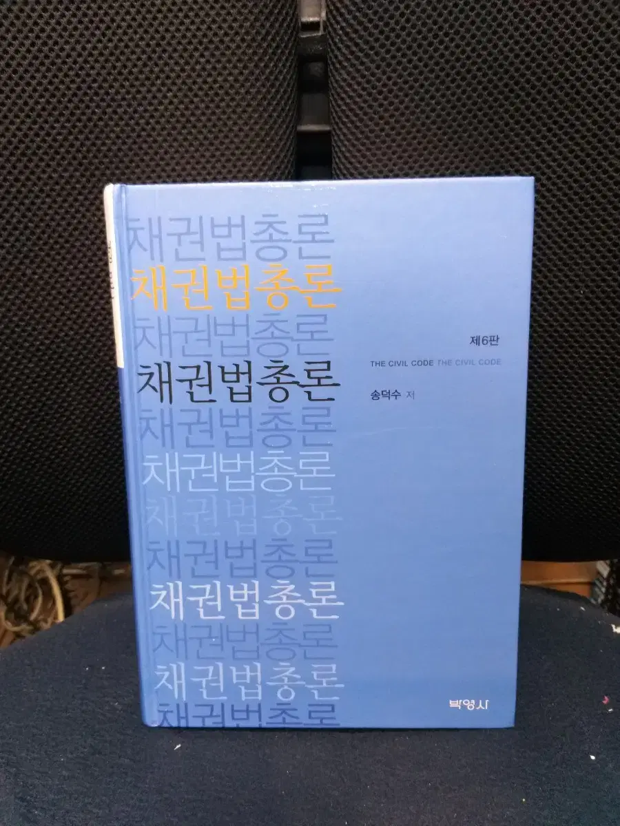 *채권법총론제6판/송덕수/박영사