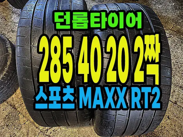 던롭타이어 스포츠 MAXX RT2 285 40 20 2짝.