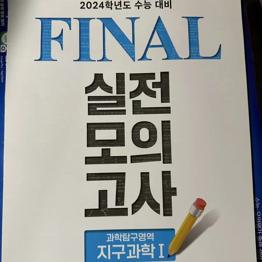 만점마무리 실전모의고사 실모 봉투모의고사 지1 지구과학 3종 일괄