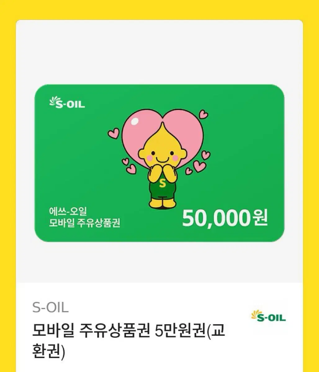 에스오일 주유권 5만원권 -> 4.7만원