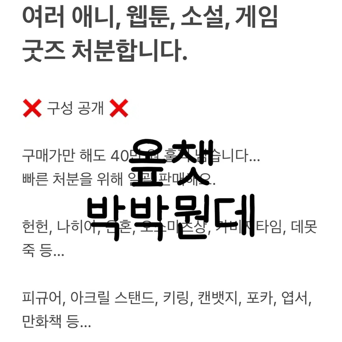 애니 웹툰 소설 게임 굿즈 처분 혜자 랜박 헌헌 나히아