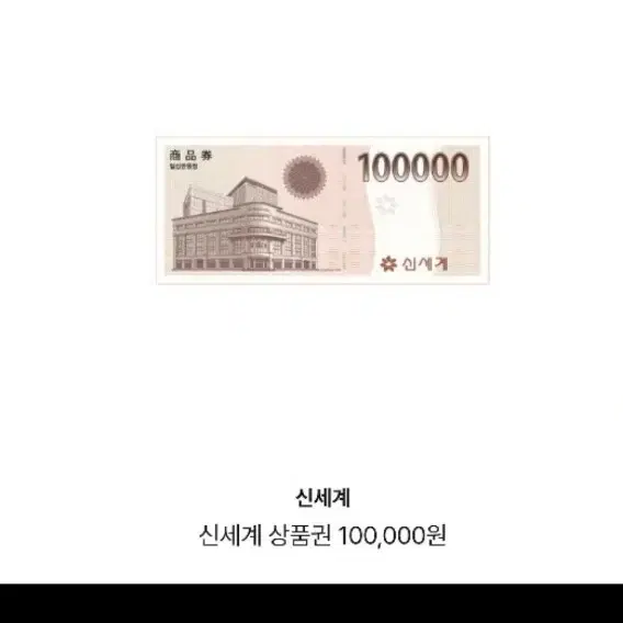 신세계10만원