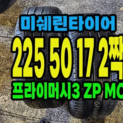 미쉐린타이어 프라이머시3 ZP 225 50 17 2짝.#22550R17.