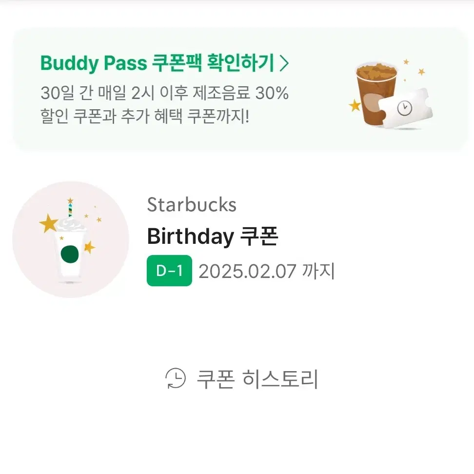 스타벅스 생일쿠폰