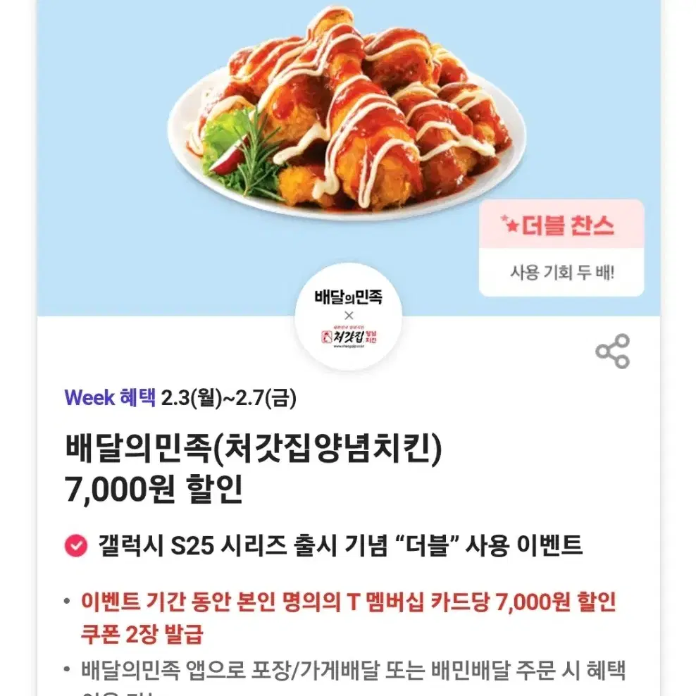 배달의민족(처갓집양념치킨) 7,000원 할인