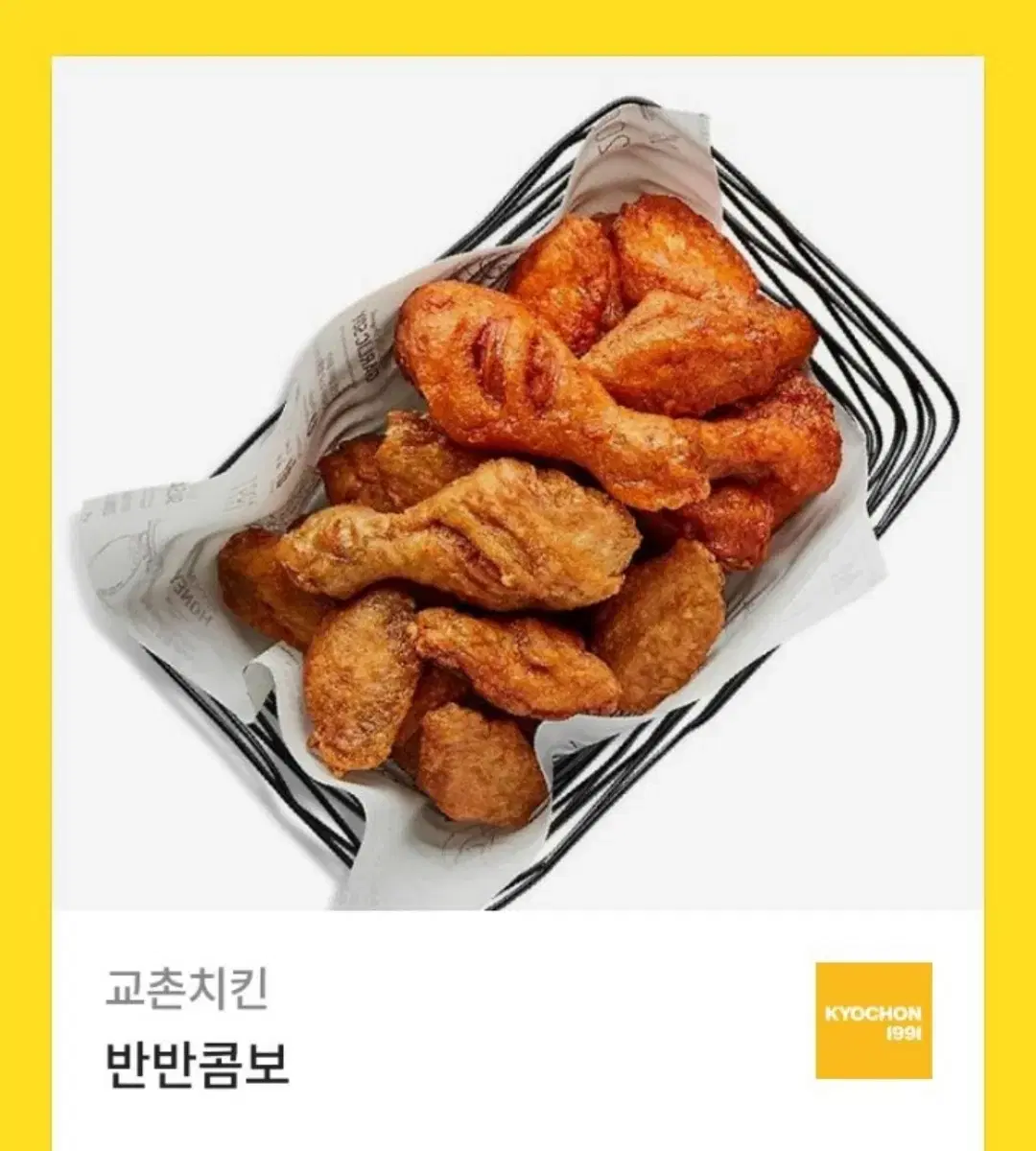 교촌치킨 반반콤보