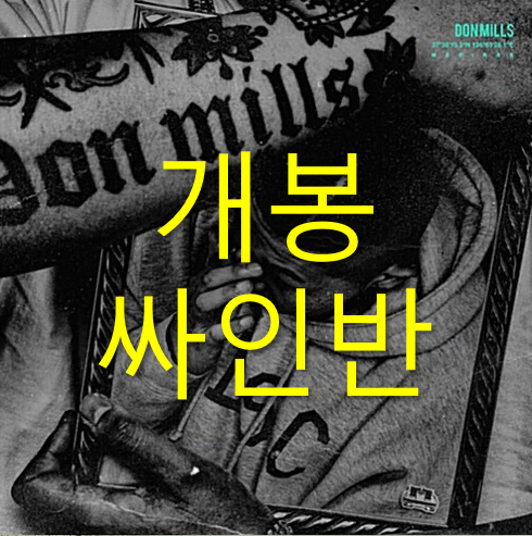 [개봉 싸인반] 던밀스 (Don Mills) - 미래 (CD)