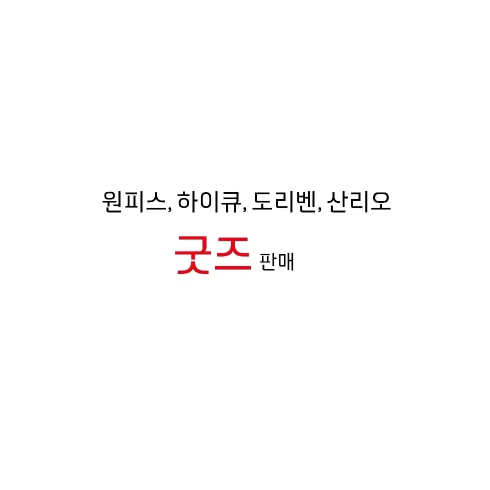 하이큐, 원피스, 도리벤 등 팝니다