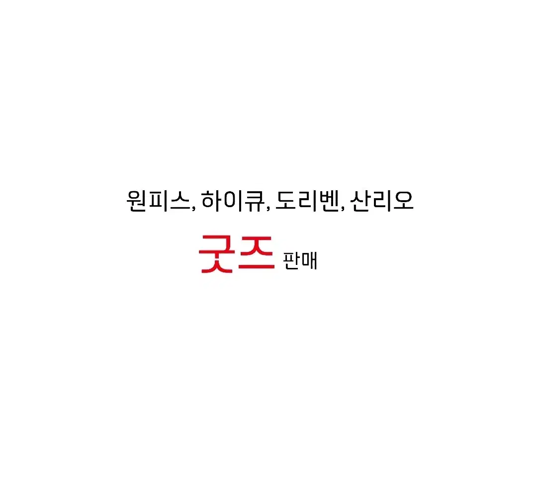 하이큐, 원피스, 도리벤 등 팝니다