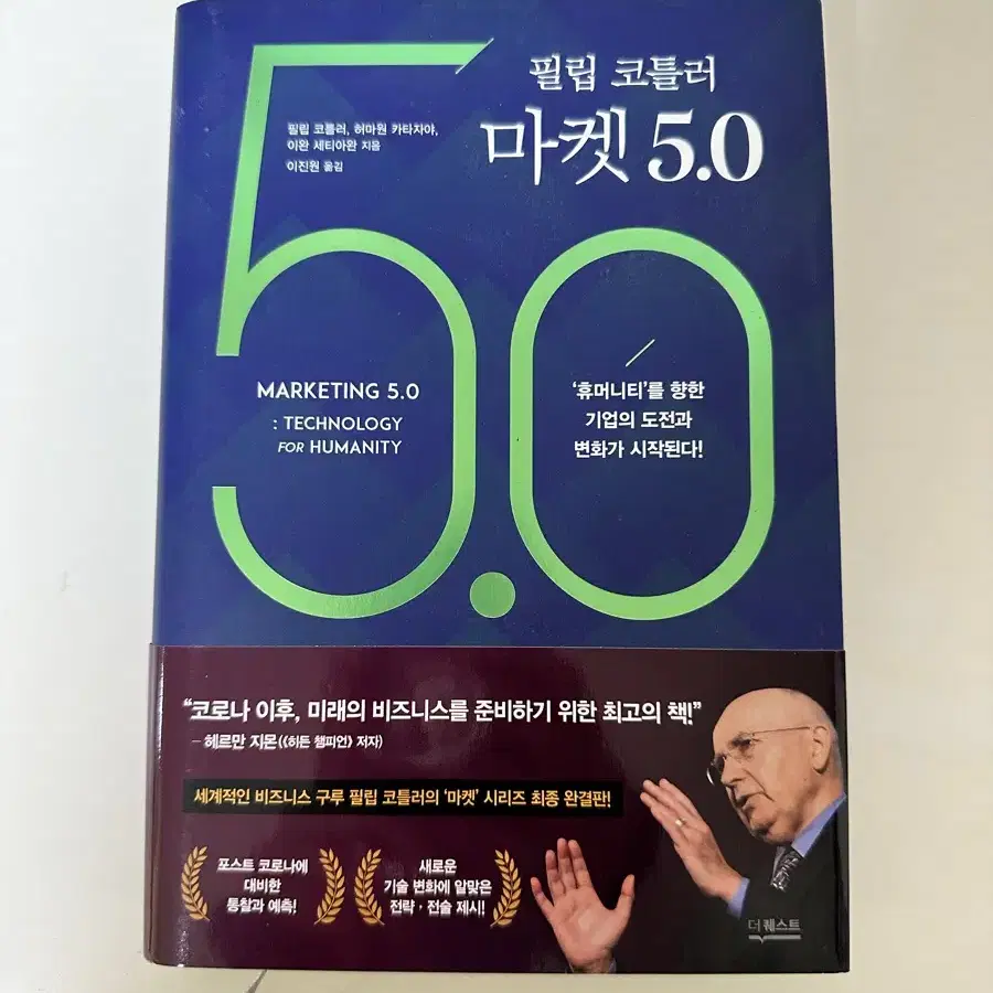 마케팅 책) 필립 코틀러 마켓 5.0