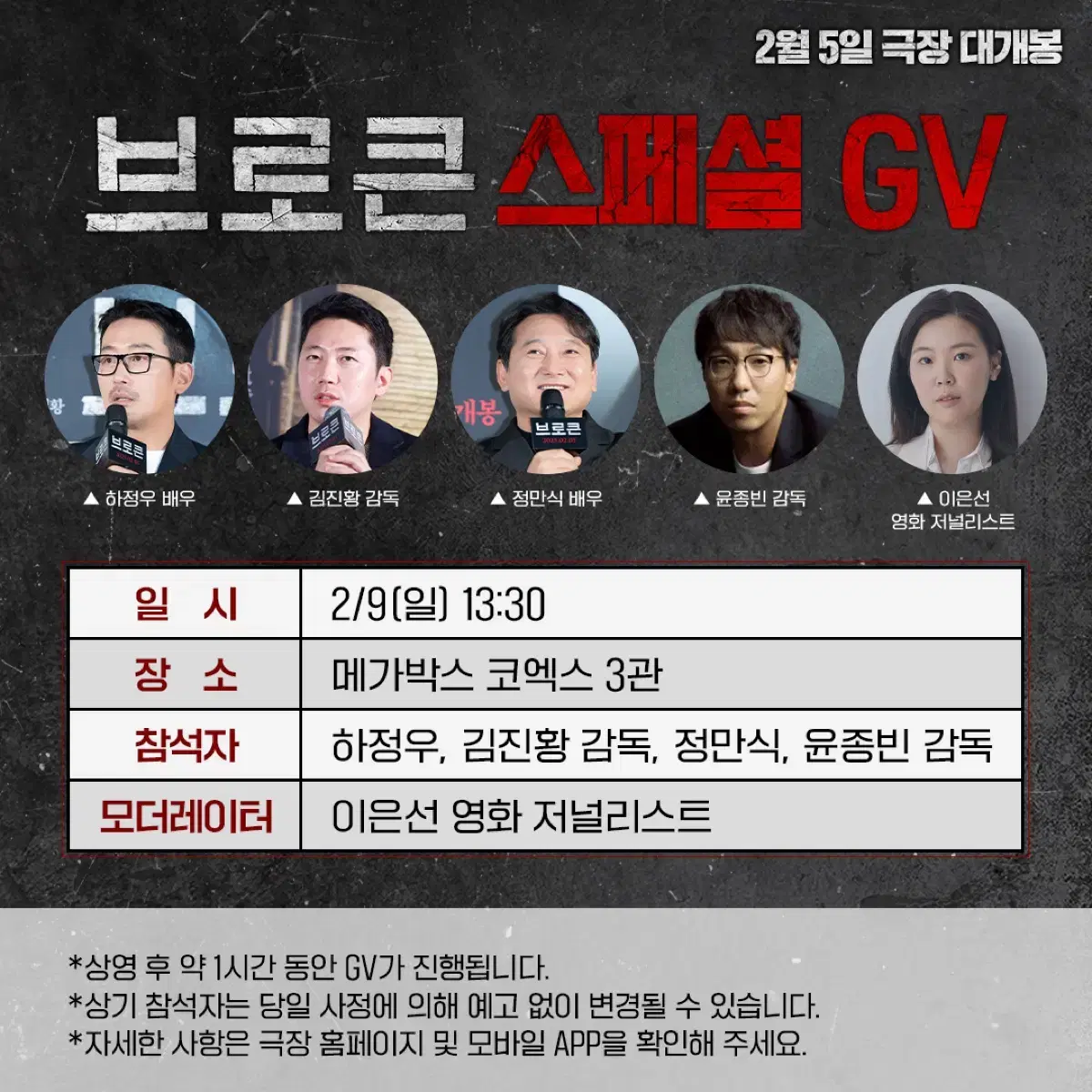 브로큰 GV 메가토크 단석, 연석 양도 2월 9일 코엑스 메가박스